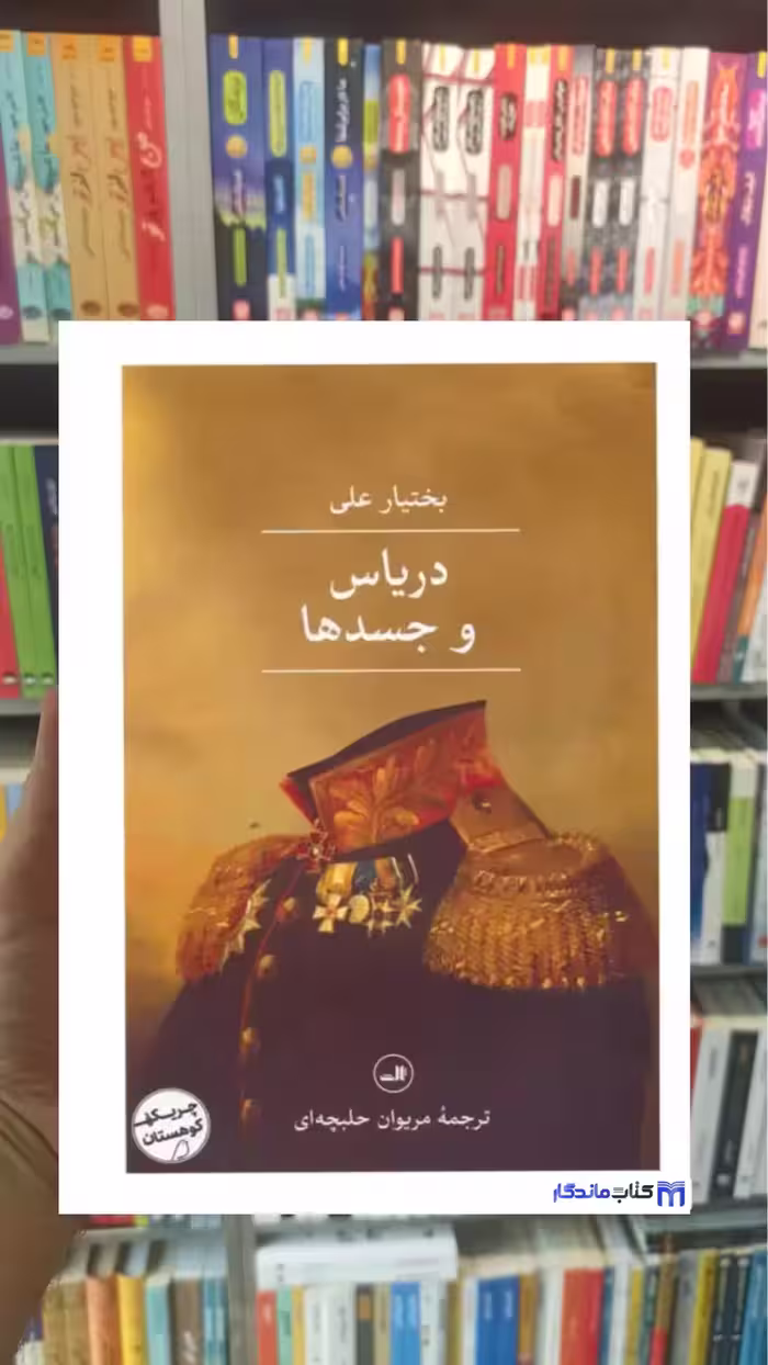 دریاس و جسدها بختیار علی ثالث