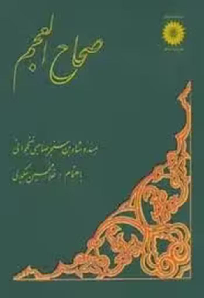 ص‍ح‍اح‌ ال‍ع‍ج‍م‌: فرهنگ فارسی به ترکی
