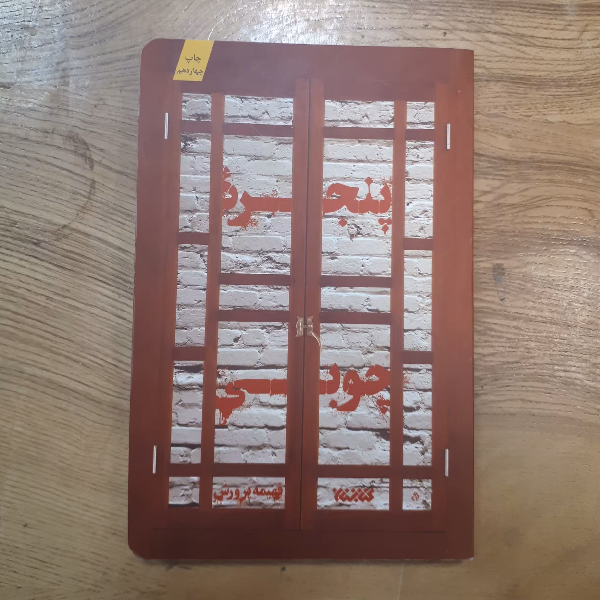 کتاب پنجره چوبی 