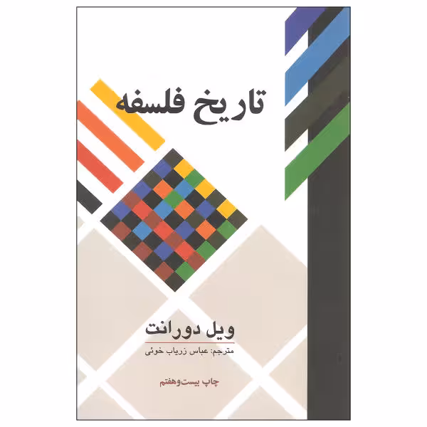 تاریخ فلسفه