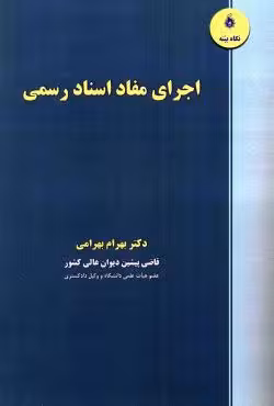 اجرای مفاد اسناد رسمی