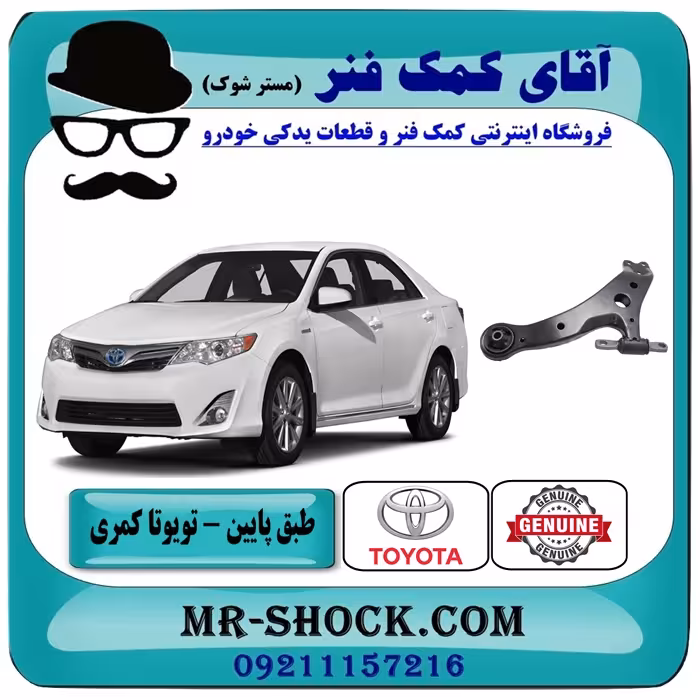 طبق پایین تویوتا کمری 2012-2015 برند اصلی تویوتا جنیون با تضمین اصالت