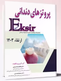 کتاب پروتزهای دندانی ارتقاء 1403 – اکسیر آبی