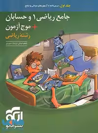 جامع ریاضی 1 وحسابان موج ازمون جامع ریاضی جلد1و2/نشرالگو1403 کد107527