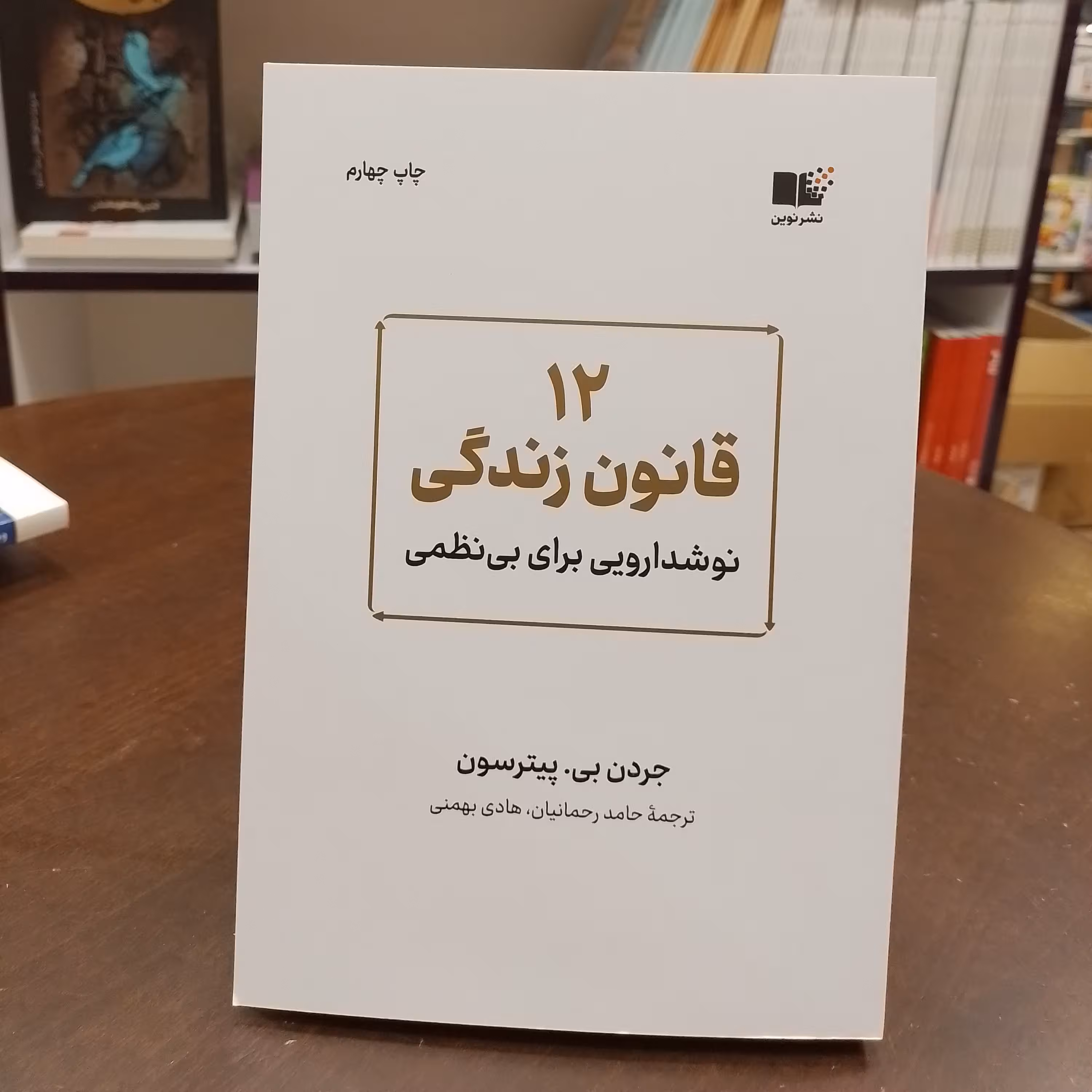 کتاب 12 قانون زندگی.نوشدارویی برای بی نظمی
