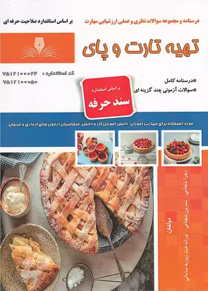 کتاب تهیه تارت و پای درسنامه و مجموعه سوالات