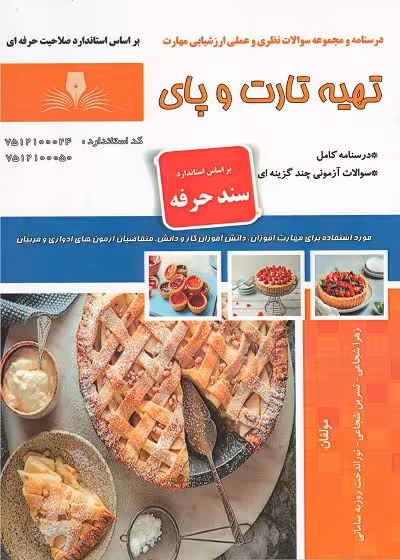 کتاب تهیه تارت و پای درسنامه و مجموعه سوالات