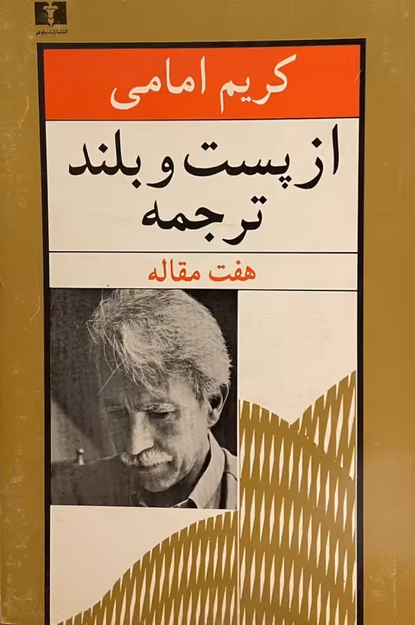 کتاب از پست و بلند ترجمه