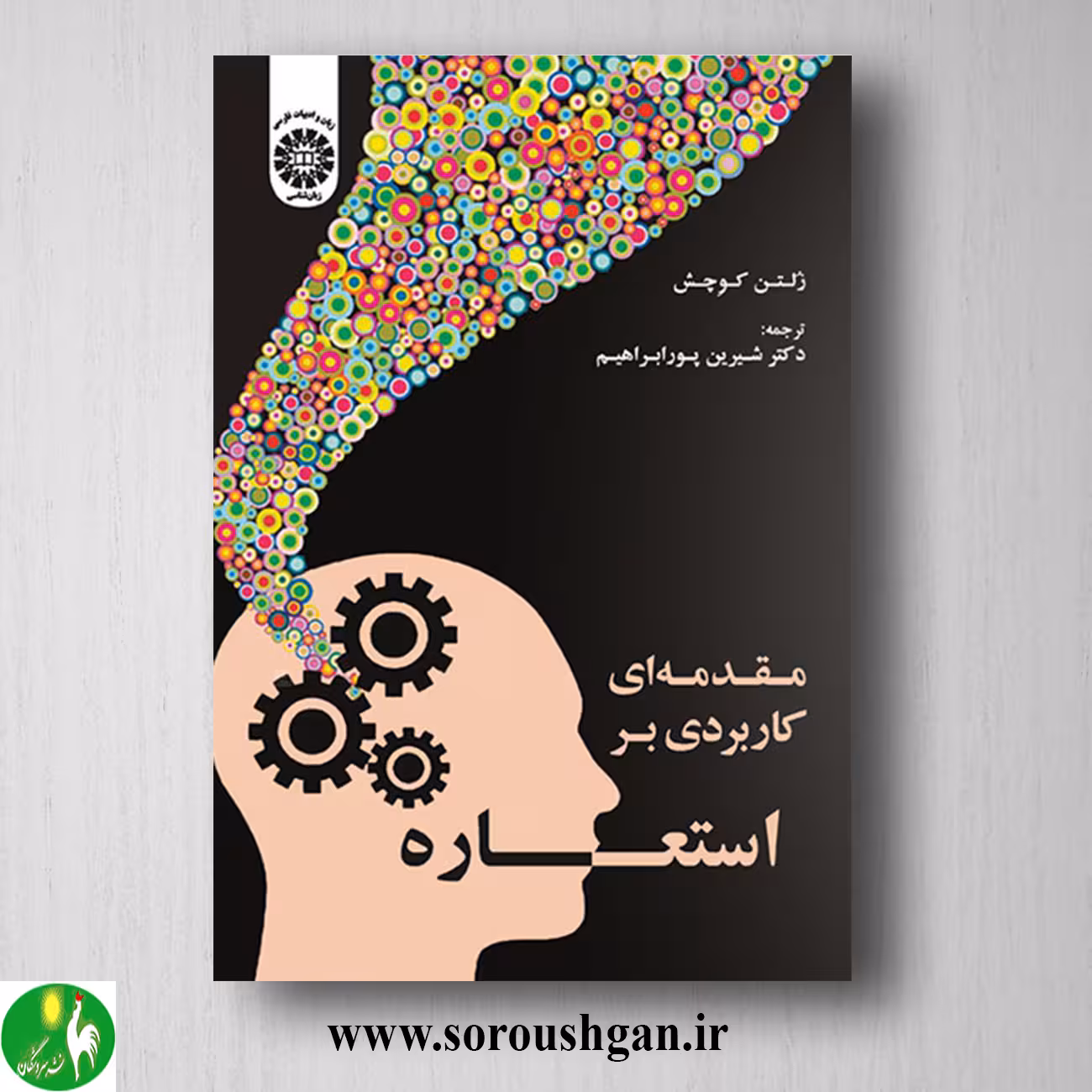 کتاب مقدمه ای کاربردی بر استعاره؛ زلتن کوچش ترجمه شیرین پورابراهیم