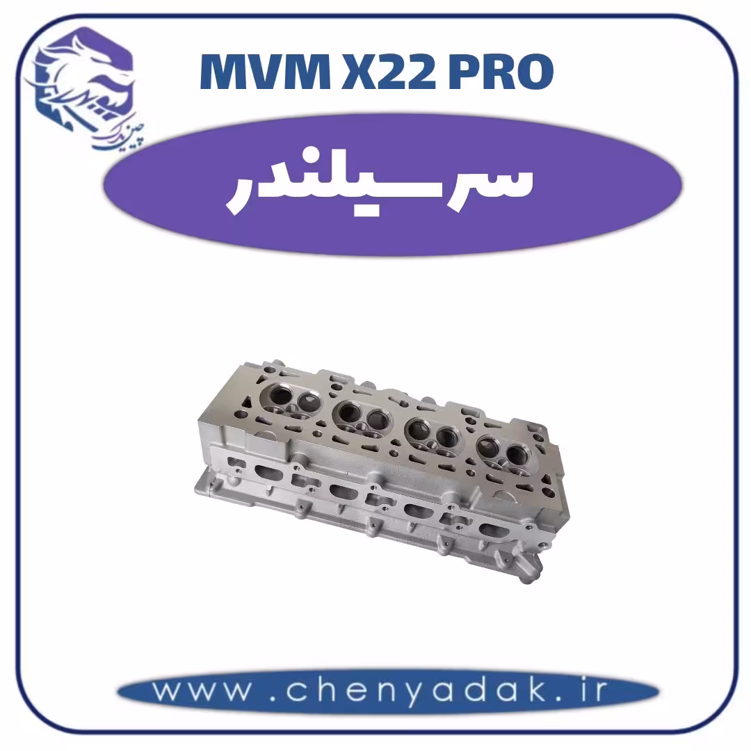 سرسیلندر ام وی ام x22 pro