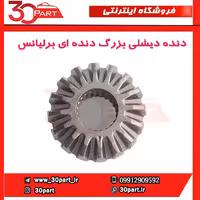 دنده دیشلی بزرگ دنده ای برلیانس-H230-H220