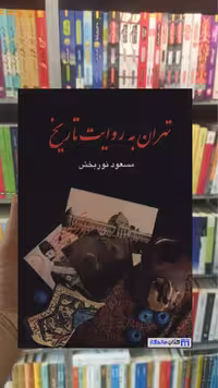 تهران به روایت تاریخ مسعود نوربخش 4 جلدی