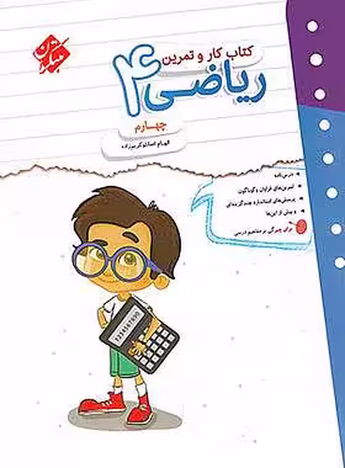 کتاب کار و تمرین ریاضی چهارم دبستان مبتکران