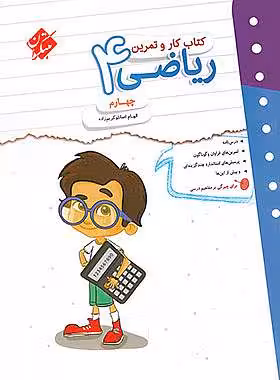 کتاب کار و تمرین ریاضی چهارم دبستان مبتکران