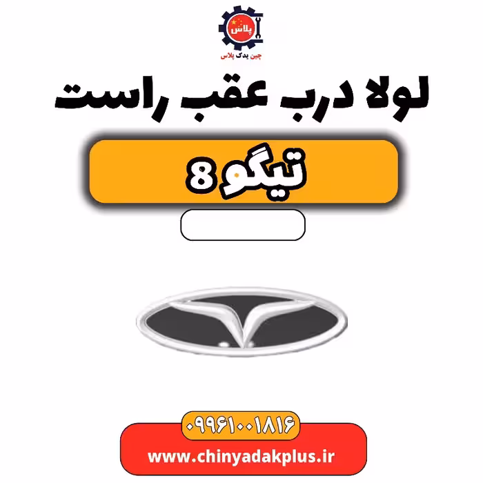 لولا درب عقب راست تیگو 8