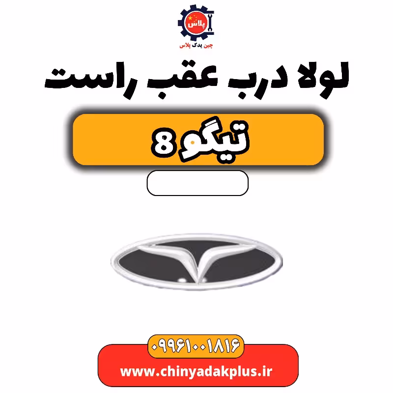 لولا درب عقب راست تیگو 8