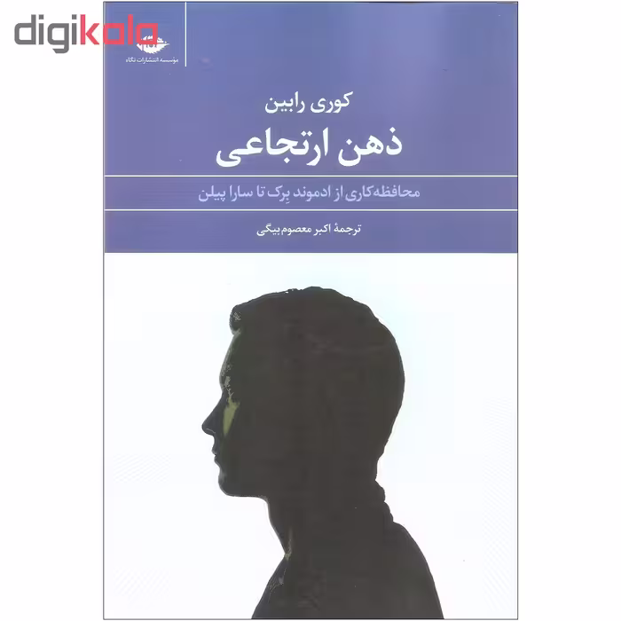 کتاب ذهن ارتجاعی اثر کوری رابین نشر نگاه
