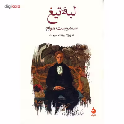کتاب لبه تیغ اثر سامرست موام
