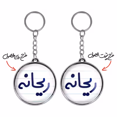 جاکلیدی خندالو طرح ریحانه مدل دوطرفه کد 68336833