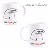 ست هدیه ماگ مدل لیوان شخصی مهرزاد کد m1