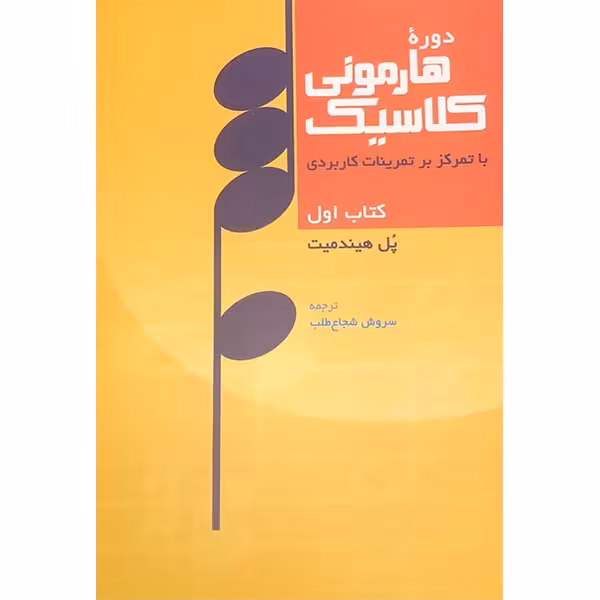 کتاب دوره هارمونی کلاسیک با تمرکز بر تمرینات کاربردی اثر پل هیندمیت انتشارات سرود جلد 1