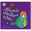 کتاب شعرهای شیرین برای بچه ها 5 خاله‌ ریزه و صندوق جادویی اثر شکوه قاسم نیا انتشارات قدیانی