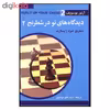 کتاب ديدگاه هاي نو در شطرنج 2 اثر آرتور يوسوپف انتشارات شباهنگ