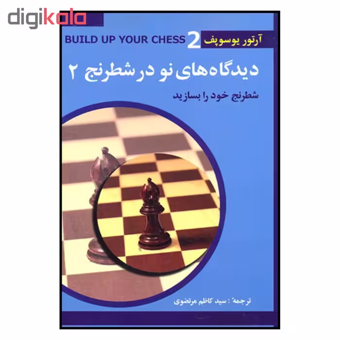 کتاب ديدگاه هاي نو در شطرنج 2 اثر آرتور يوسوپف انتشارات شباهنگ
