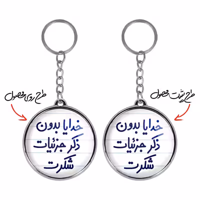 جاکلیدی خندالو طرح خدایا بدون ذکر جزئیات شکرت مدل دوطرفه کد 66046604