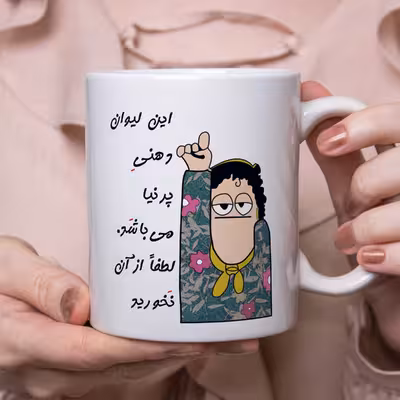 ماگ طرح لیوان شخصی مدل پرنیا