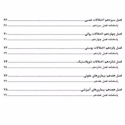 کتاب مجموعه سوالات ارشد و استخدامی مامایی داخلی و جراحی1400-1388 اثر سحر خاکساربلداجی و فرشته سهرابی انتشارات یکتامان