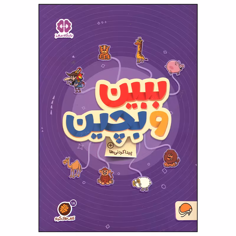 کتاب ببین و بچین اثر جمعی از نویسندگان نشر مهرسا