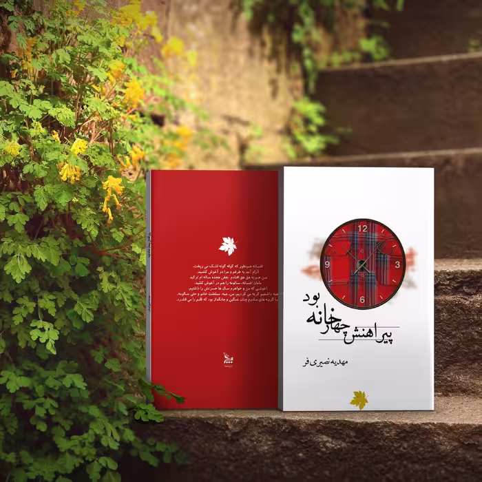 کتاب پیراهنش چهارخانه بود اثر مهدیه نصیری فر انتشارات چلچله