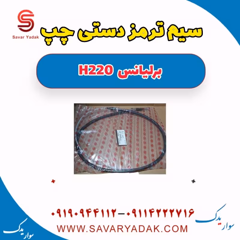 سیم ترمز دستی چپ برلیانس H220