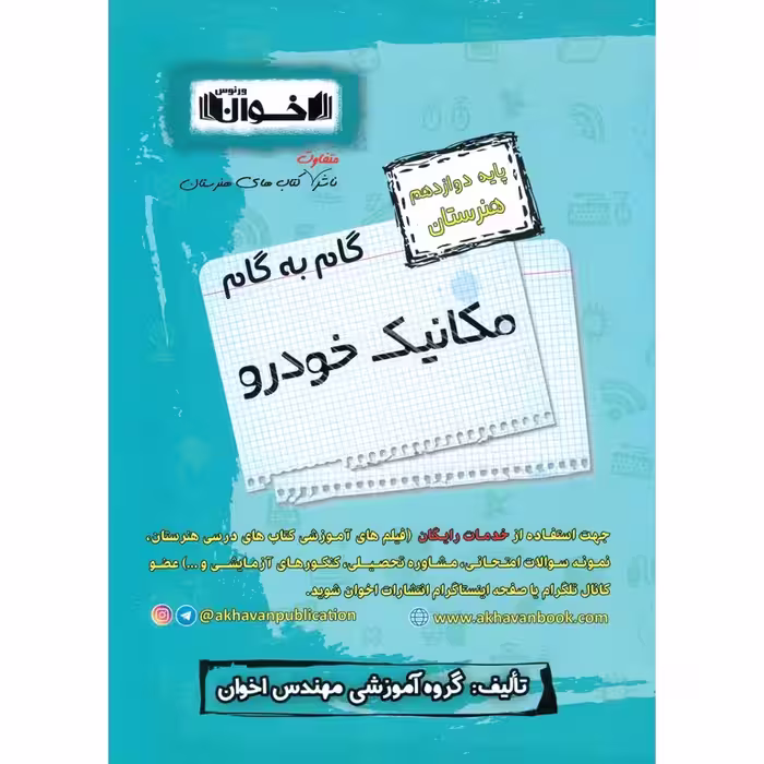 گام به گام مکانیک خودرو دوازدهم هنرستان اخوان ورنوس