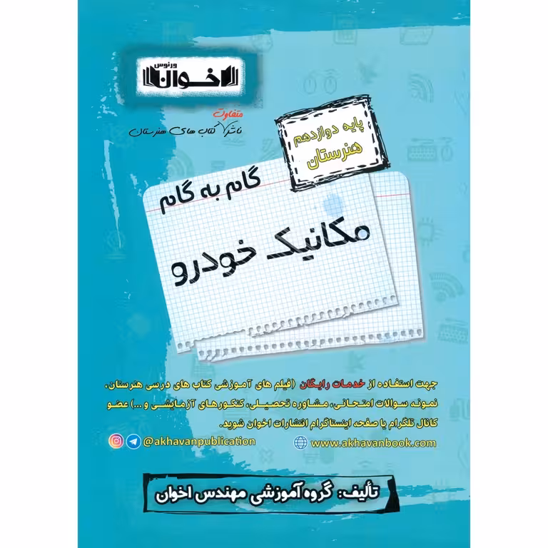 گام به گام مکانیک خودرو دوازدهم هنرستان اخوان ورنوس