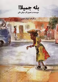 بله جمیلا! (گلاسه،منگنه ای،شمیز،رحلی،سخنوران)