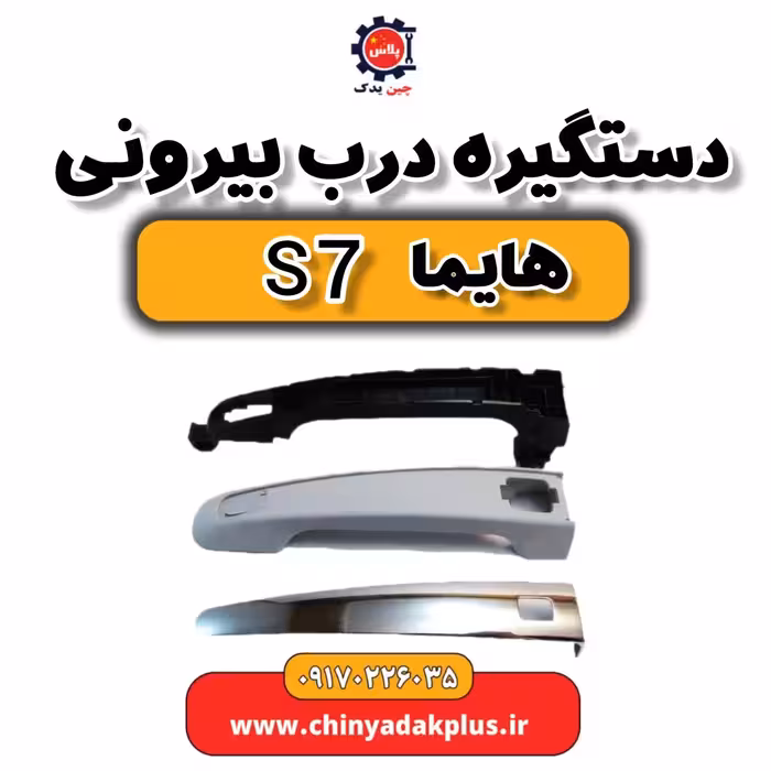 دستگیره درب بیرونی هایماs7
