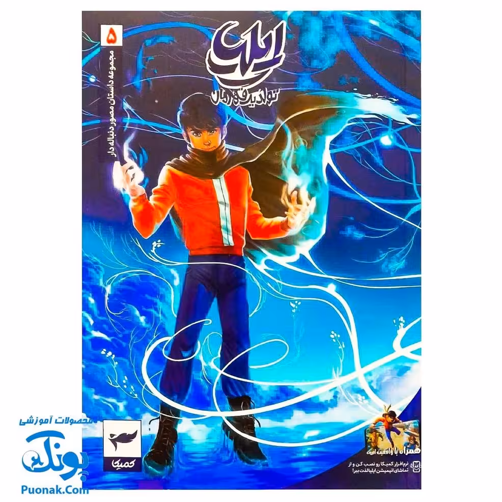 کتاب ایلیا تولد یک قهرمان جلد 5 همراه با واقعیت افزوده کمیکا