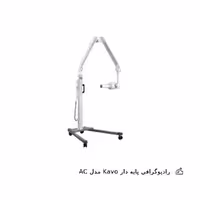 رادیوگرافی پایه دار کاوو مدل AC														Kavo Radiography Model AC