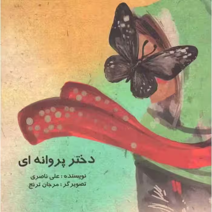 دختر پروانه ای