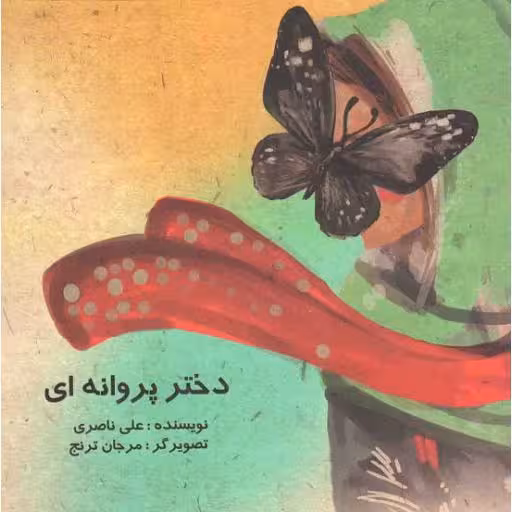 دختر پروانه ای