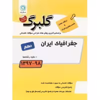 جغرافیای ایران پایه دهم گلبرگ گل واژه