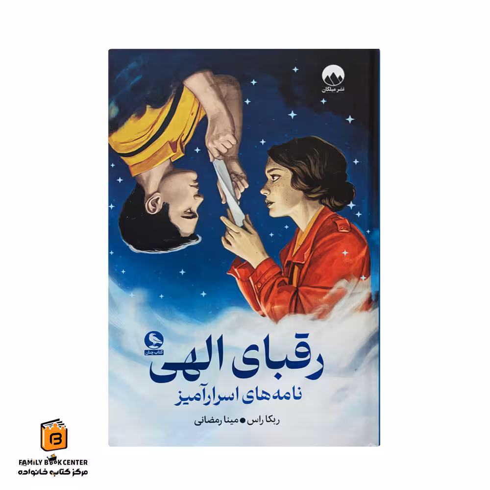 کتاب رقبای الهی