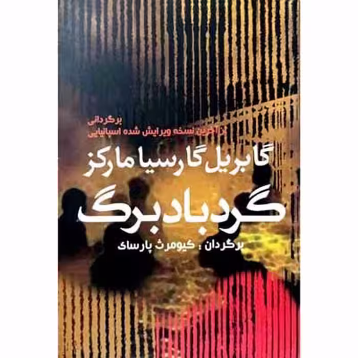 گرد باد برگ