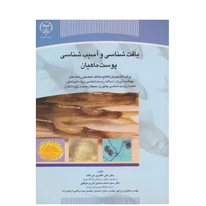 بافت شناسی وآسیب شناسی پوست ماهیان
