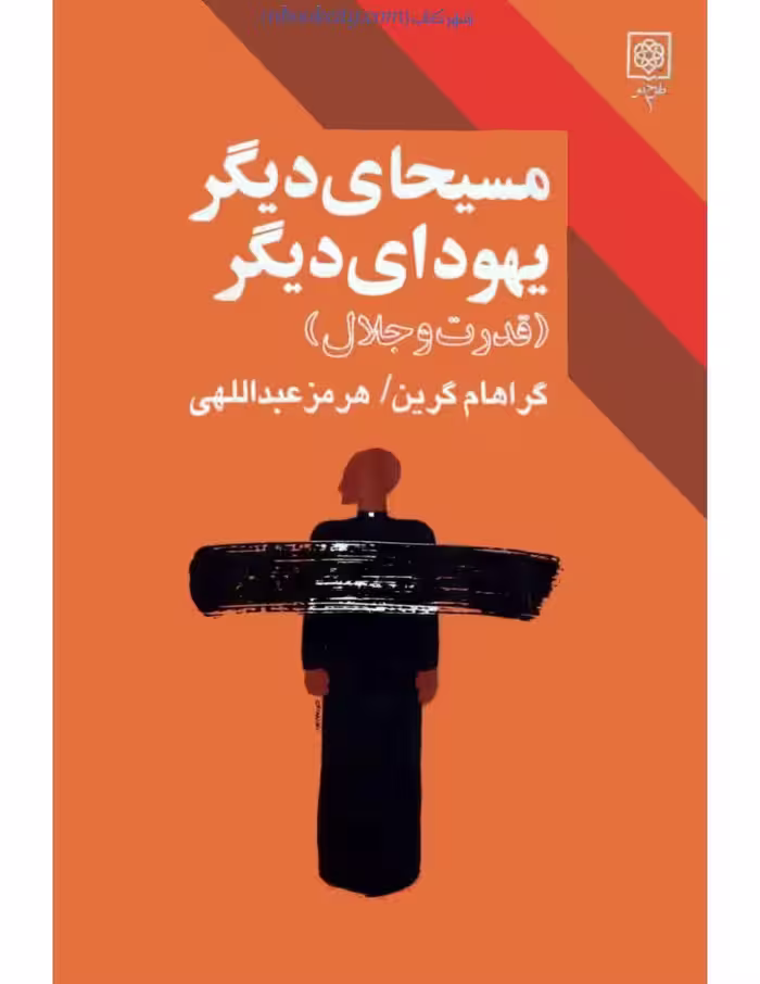 مسیحای دیگر یهودای دیگر – گراهام گرین