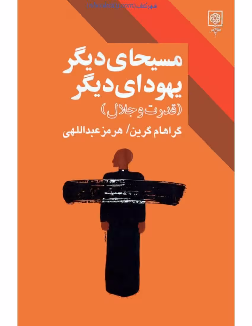 مسیحای دیگر یهودای دیگر – گراهام گرین