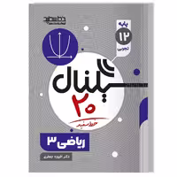 کتاب سیگنال 20 ریاضی 3 رشته علوم تجربی