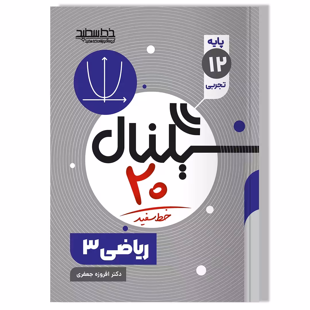 کتاب سیگنال 20 ریاضی 3 رشته علوم تجربی